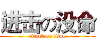 进击の没命 (attack on titan)
