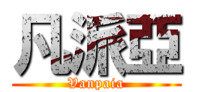 凡派亞 (Vanpaia)
