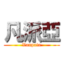 凡派亞 (Vanpaia)
