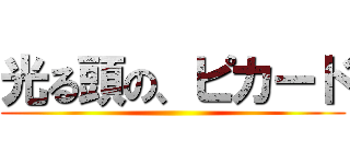光る頭の、ピカード ()