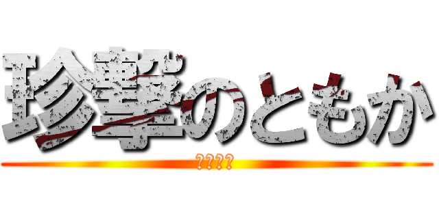 珍撃のともか (草不可避)