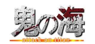 鬼の海 (attack on titan)