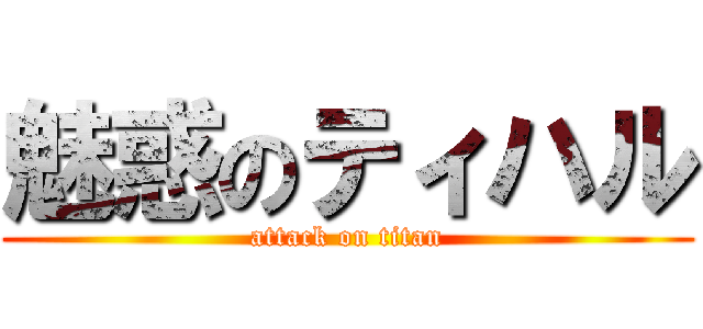 魅惑のティハル (attack on titan)