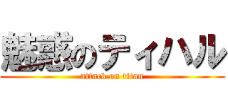 魅惑のティハル (attack on titan)