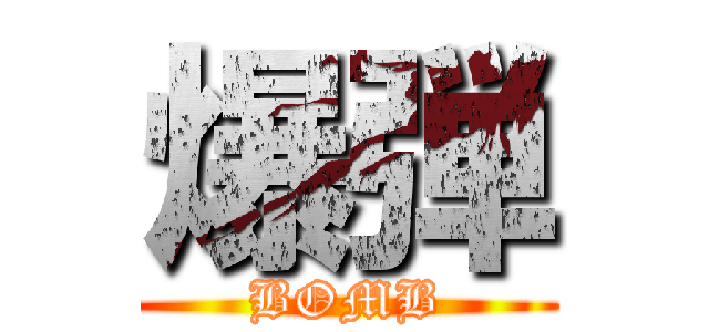 爆弾 (BOMB)