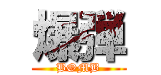 爆弾 (BOMB)