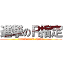 進撃のＲ指定 (attack on R-shitei)