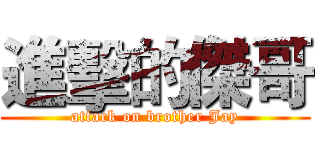 進擊的傑哥 (attack on brother Jay)