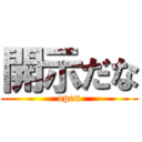 開示だな (open)