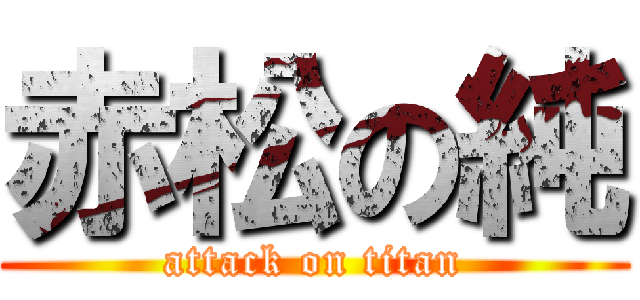 赤松の純 (attack on titan)