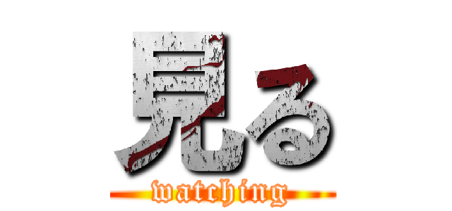 見る (watching)