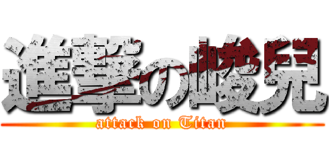 進撃の峻兒 (attack on Titan)