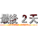 最後 ２ 天 (NCTU X NTHU)