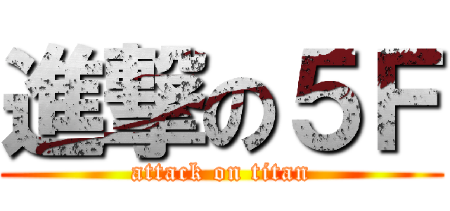 進撃の５Ｆ (attack on titan)