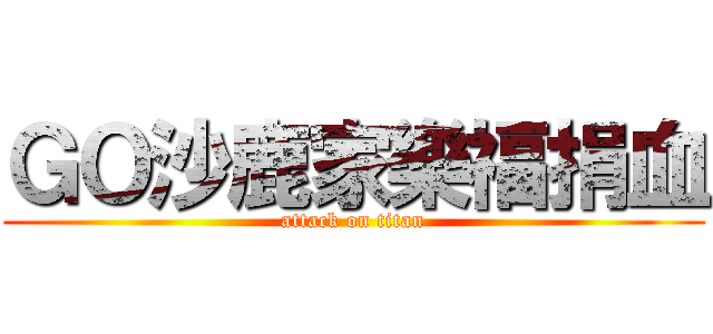 ＧＯ沙鹿家樂福捐血 (attack on titan)
