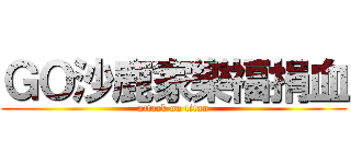 ＧＯ沙鹿家樂福捐血 (attack on titan)