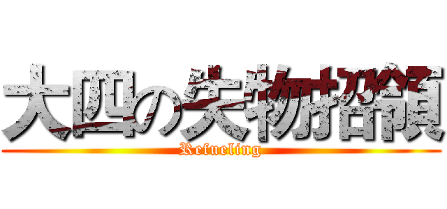 大四の失物招領 (Refueling)