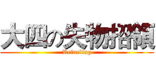 大四の失物招領 (Refueling)