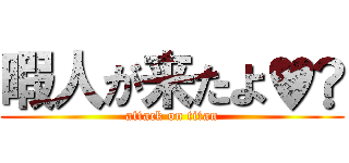暇人が来たよ♥️ (attack on titan)