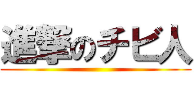 進撃のチビ人 ()