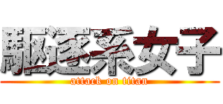 駆逐系女子 (attack on titan)