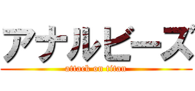 アナルビーズ (attack on titan)