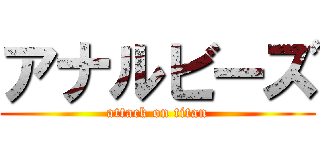 アナルビーズ (attack on titan)