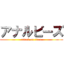 アナルビーズ (attack on titan)