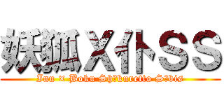 妖狐Ｘ仆ＳＳ (Inu × Boku Shīkuretto Sābis)