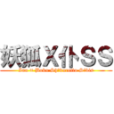 妖狐Ｘ仆ＳＳ (Inu × Boku Shīkuretto Sābis)