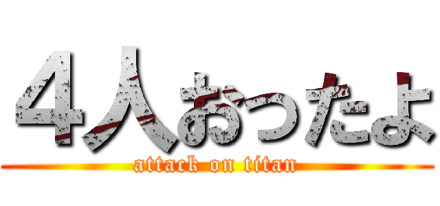 ４人おったよ (attack on titan)