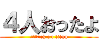 ４人おったよ (attack on titan)
