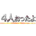 ４人おったよ (attack on titan)