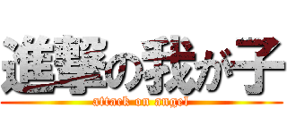 進撃の我が子 (attack on angel)