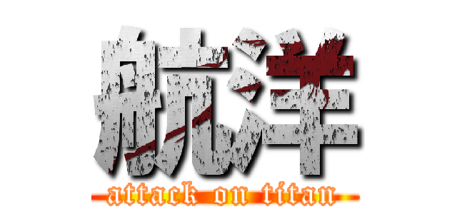 航洋 (attack on titan)