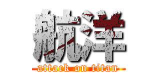 航洋 (attack on titan)