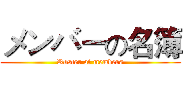 メンバーの名簿 (Roster of members)