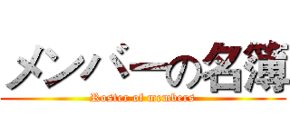 メンバーの名簿 (Roster of members)