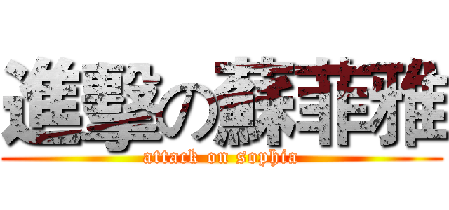 進擊の蘇菲雅 (attack on sophia)