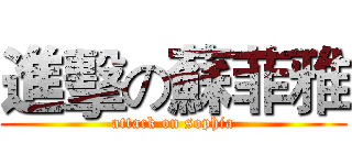 進擊の蘇菲雅 (attack on sophia)
