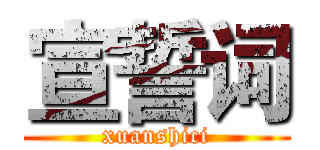 宣誓词 (xuanshici)