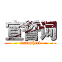 宣誓词 (xuanshici)