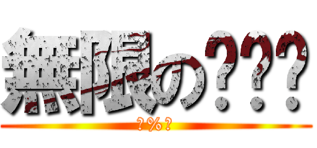 無限の啪啪啪 (欠%?)