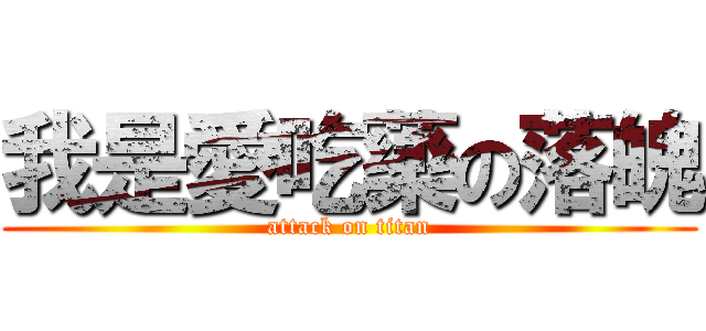 我是愛吃藥の落魄 (attack on titan)