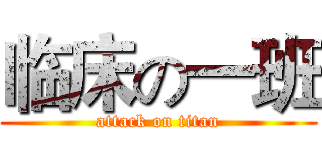 临床の一班 (attack on titan)