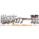 临床の一班 (attack on titan)