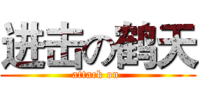进击の鹤天 (attack on )