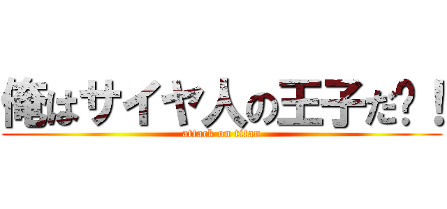 俺はサイヤ人の王子だ〜！ (attack on titan)