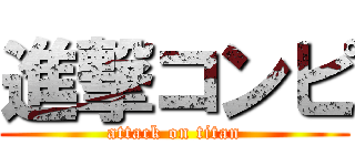 進撃コンピ (attack on titan)