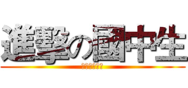 進擊の國中生 (偵察兵大募集)